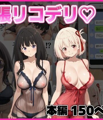 【股ノ森鶴太郎】出張リコデリ2〜裏オプションの真意〜❤巨乳