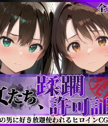 【陥落工房】その女たち、蹂躙許可証発行済み -街の男たちに好き放題使われるヒロインCG集- 渋●凛＆島村●月編❤拘束