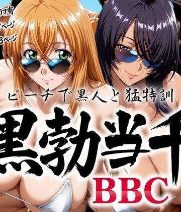 【あげもち】黒勃当千 〜ビーチで黒人と猛特訓〜❤巨乳