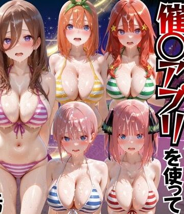 【もちもちさん】ビーチで出会ったビキニ美女に催○アプリを使って孕ませセックスした話 五○分の花嫁編❤変身ヒロイン