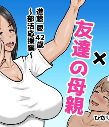 【ひだりきき工房】時間停止×友達の母親 進藤 愛42歳〜部活応援編〜❤熟女
