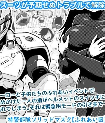 【ギャラリークラフト】特警部隊ソリッドマスク【ふれあい回】❤辱め