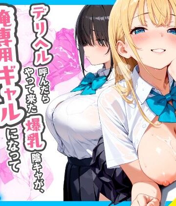 【チクワとまんじゅう】デリヘル呼んだらやって来た爆乳陰キャが、俺専用ギャルになって中出しセックスご奉仕❤制服