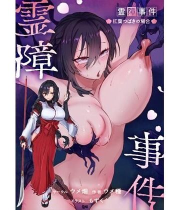 【ウメ畑】霊障事件〜退魔師・杠葉つばきの場合〜❤辱め