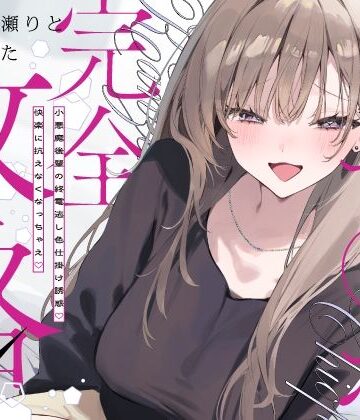 【いちのや】先輩チ◯ポ完全攻略〜小悪魔後輩の終電逃し色仕掛け誘惑♪快楽に抗えなくなっちゃえ〜❤中出し