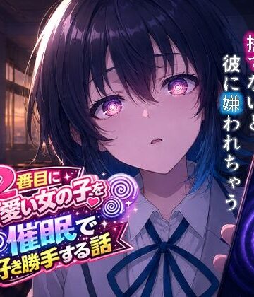 【派遣社員】クラスで2番目にカワイイ女の子を○眠で好き勝手する話❤処女