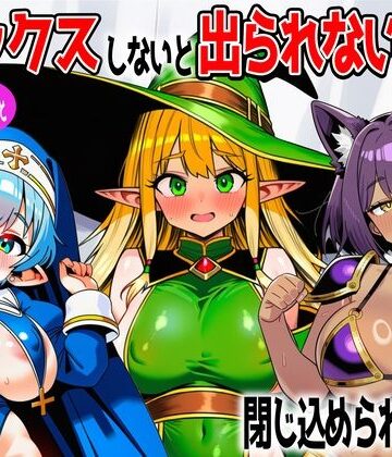 【あちちハウス】パーティメンバーとセックスしないと出られない部屋に閉じ込められたら…❤ファンタジー
