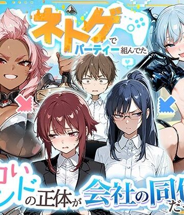 【HAMACHI工房】ネトゲでパーティー組んでたエロいフレンドの正体が会社の同僚だった件❤巨乳