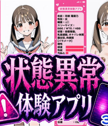 【おっくん・男の娘通信】状態異常体験アプリ❤辱め