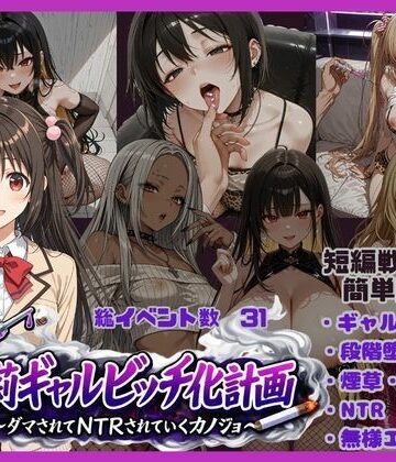 【唾さ】朱莉ギャルビッチ化計画〜騙されてNTRれていく彼女〜❤ギャル
