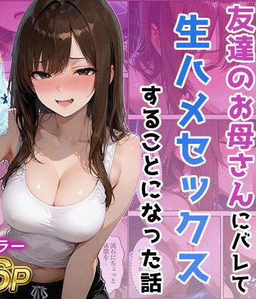 【ジャーナルブックス】友達の母のパンツの匂いを嗅いでたら生ハメセックスすることになった話❤人妻・主婦