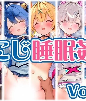【くいんすよるか】【にじ】睡●中のライバーに勝手に中出し Vol.2❤中出し