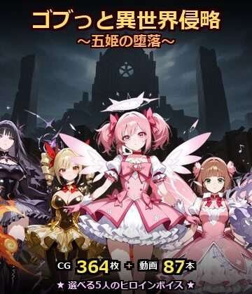 【ごぶ太の仲良しチャンネル】ゴブっと異世界侵略8〜五姫の堕落〜❤動画・アニメーション