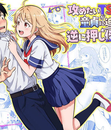 【まる桃】攻めたいTS陽キャが童貞に迫ったら逆に押し倒された❤制服