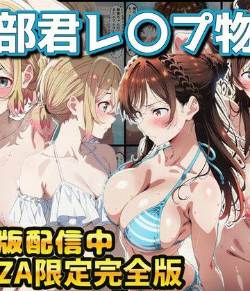 【ラララ】ヒロイン達が木部君に犯●れる 彼女、お借りします 水原千鶴 七海麻美❤辱め