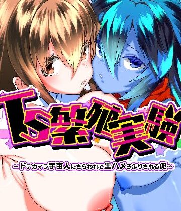 【Story Circle】TS繁殖実験 〜ドデカマラ宇宙人にさらわれて生ハメ子作りされる俺〜❤性転換・女体化