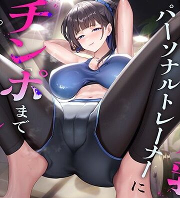 【猫耳屋】超ドSな爆乳パーソナルトレーナーにチンポまで男らしくしてもらった話❤巨乳