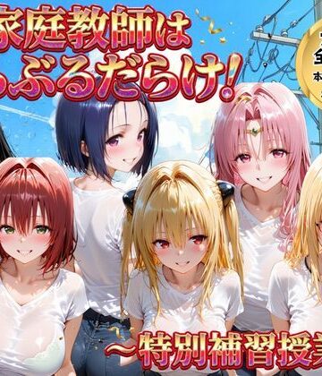 【ごろっと尻アル】家庭教師はトラブルだらけ 特別補習授業❤女教師