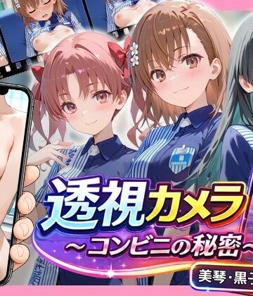 【アイポスラボ】透視カメラ〜コンビニの秘密〜 美琴・黒子・佐天編❤動画・アニメーション