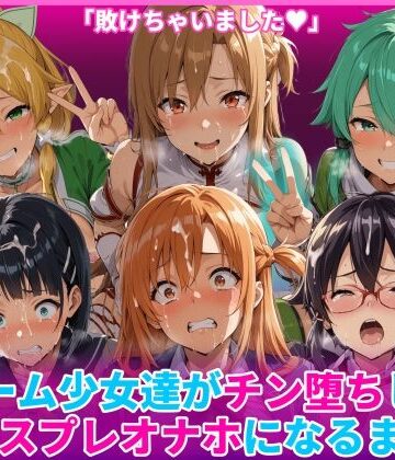 【HUMILI AI】ゲーム少女達がチン堕ちしてコスプレオナホになるまで❤辱め
