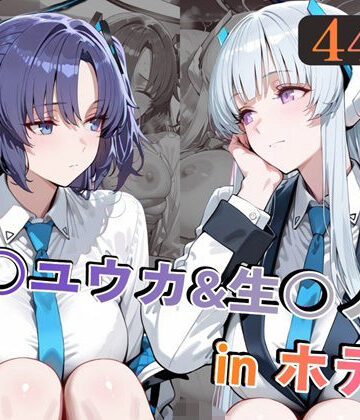 【alchy’s house】早○ユウカ＆生○ノアinホテル❤巨乳