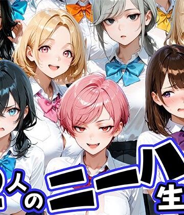 【肉まんじゅう】ニーハイがエロい12人の爆乳生徒と放課後セックス❤制服