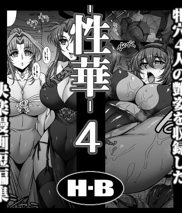 【H・B】性華・4 快楽漫画短編集❤拘束