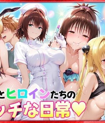 【ヒロイン絶頂】リトとヒロインたちのエッチな日常っ！ 室内編❤クンニ