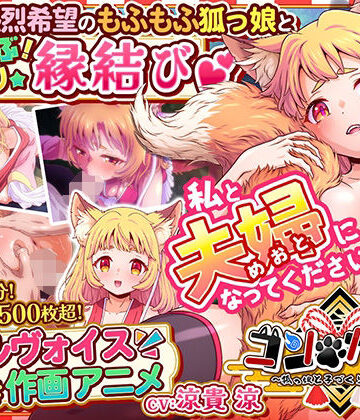 【家庭菜園】コン・かつ！ 〜狐っ娘と子づくり縁結び〜❤巨乳