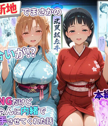 【秘書室】卑猥新地でまさかの知り合いが！？本当はNGだけどおばちゃんに内緒で好き勝手させてくれた話〜アスナ・直葉編❤辱め