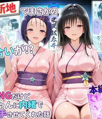 【秘書室】卑猥新地でまさかの知り合いが！？本当はNGだけどおばちゃんに内緒で好き勝手させてくれた話〜古手川・西連寺編❤辱め