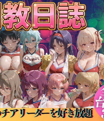 【うまもん】推しのチアリーダーを好き放題に❤辱め