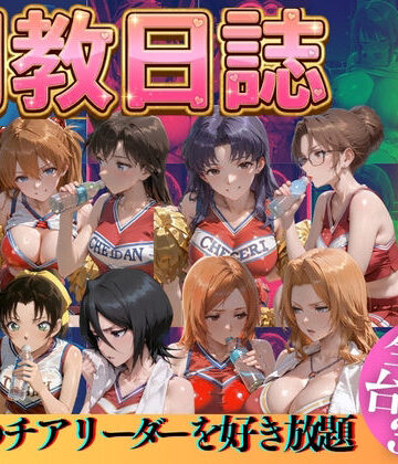 【うまもん】推しのチアリーダーを好き放題にPart3❤辱め