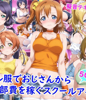【雪月花】ギャル服でおじさんから部費を稼ぐスクールアイドル達❤ニーソックス