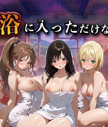 【LOVEai】混浴に入っただけなのに（い●ご100％）❤辱め