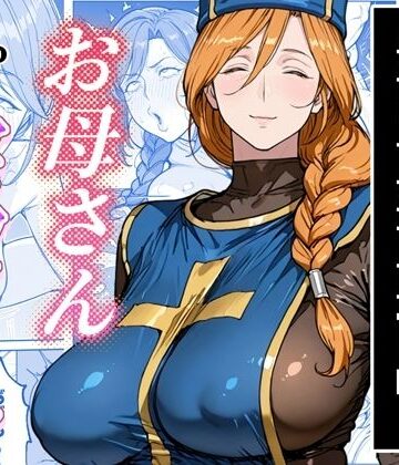 【わんめーる】ボクがレベルアップしてる間に❤熟女