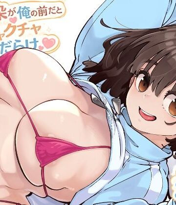 【ロケットモンキー】幼馴染が俺の前だとメチャクチャ隙だらけ❤幼なじみ