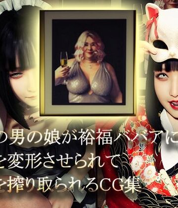 【NPTKN】美形の男の娘が裕福ババアに顔面変形させられて精液を搾り取られる❤イラスト・CG集