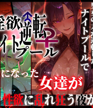 【ぱるぱるむんむん】淫欲逆転ナイトプール 〜男女の力が逆転したナイトプールで自由になった女達が性欲に乱れ狂う夜がある〜❤ギャル
