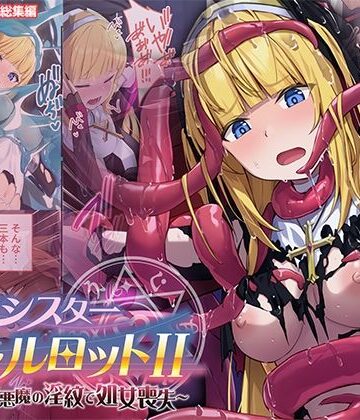 【どろっぷす！】祓魔シスターシャルロットII 〜敗北堕ち、悪魔の淫紋で処女喪失〜 モザイクコミック総集編❤ファンタジー