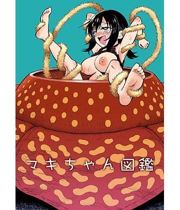 【ヒツマブシ】マキちゃん図鑑❤拘束