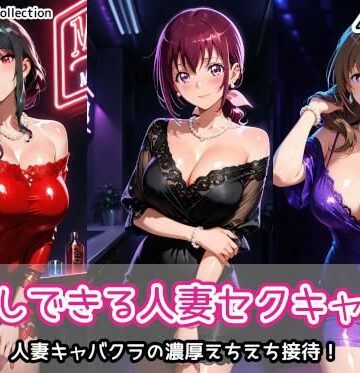 【AIれんず】中出しできる人妻セクキャバ2❤クンニ