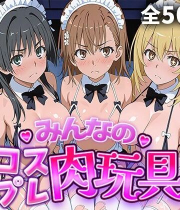 【ひろいんるーむ】みんなのコスプレ肉玩具 と〇る編❤辱め