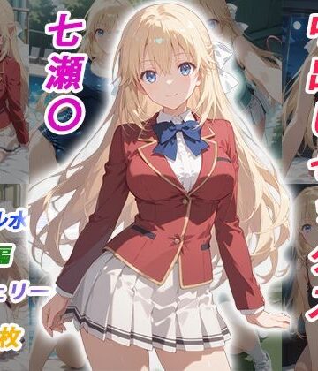 【くましゅがー】憧れのクラスメイトと中出しセックス 七瀬〇❤イラスト・CG集