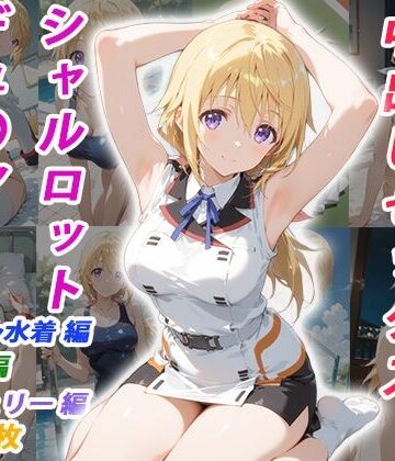 【くましゅがー】憧れのクラスメイトと中出しセックス シャルロット・デュ〇ア❤イラスト・CG集