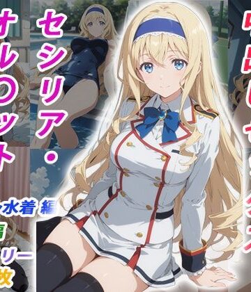 【くましゅがー】憧れのクラスメイトと中出しセックス セシリア・オル〇ット❤イラスト・CG集