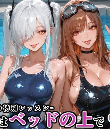 【にじにじにけにけ】シン〇レラ＆ラ〇との水泳の特別レッスン -続きはベッドの上で-❤巨乳
