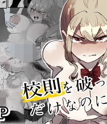 【ぽうとーん】校則を破っただけなのに・・・❤拘束
