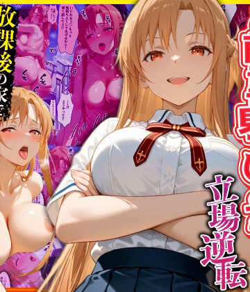 【キング】幼なじみのマドンナに「お前童貞でしょ？」って言われて立場逆転。放課後の家で女の身体を教え込まれていく話 ア〇ナ編❤辱め