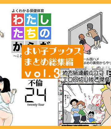 【よい子ブックス】よい子ブックス まとめ総集編 vol.3❤熟女